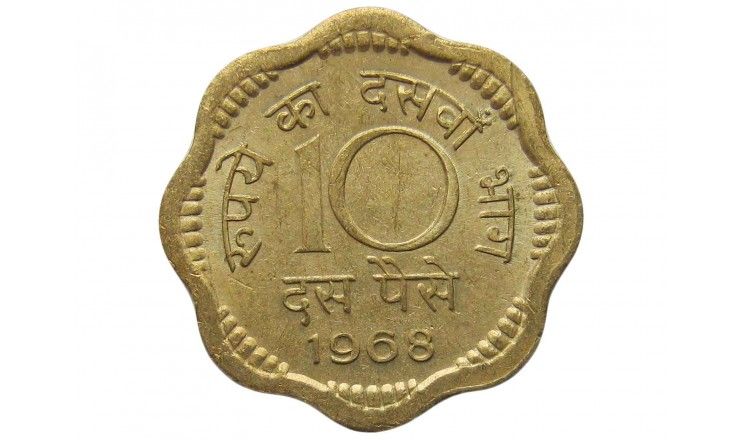 Индия 10 пайс 1968 г.