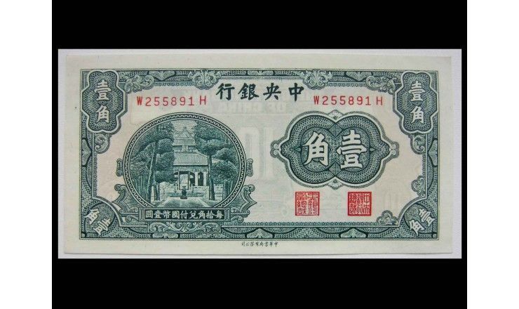 Китай 10 центов 1931 г.