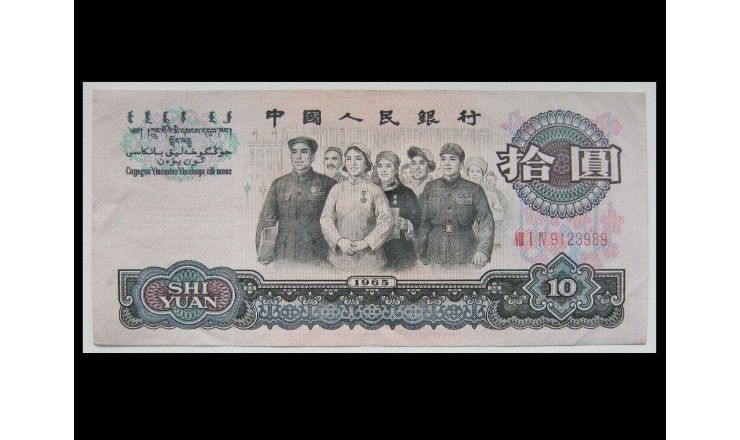 Китай 10 юаней 1965 г.