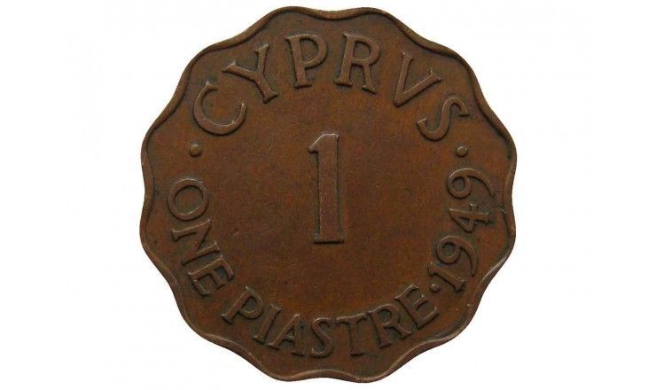 Кипр 1 пиастр 1949 г.