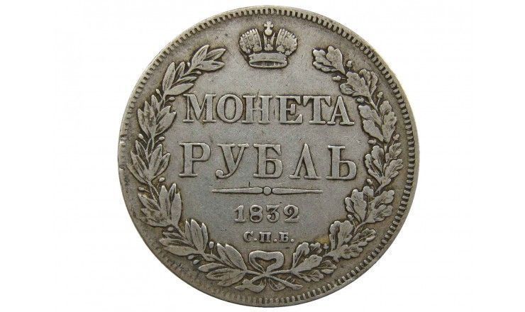 Россия 1 рубль 1832 г. СПБ НГ