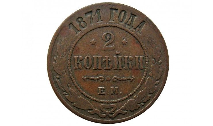 Россия 2 копейки 1871 г. ЕМ 