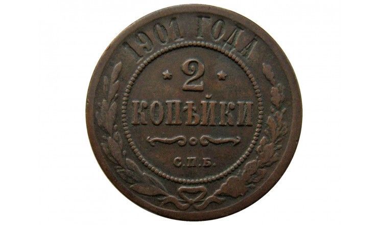 Россия 2 копейки 1901 г. СПБ