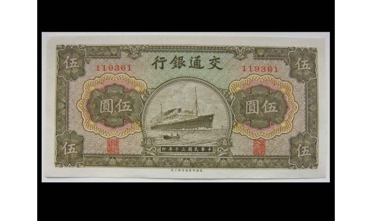 Китай 5 юаней 1941 г.