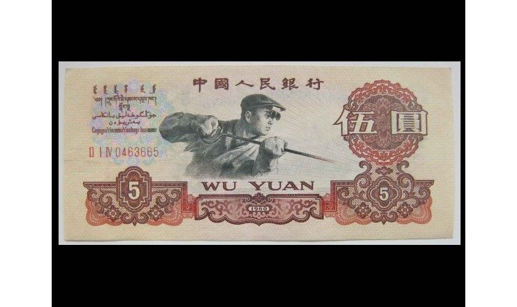 Китай 5 юаней 1960 г.