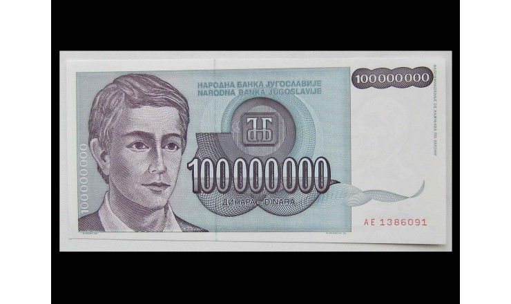 Югославия (100.000.000) 100 миллионов динар 1993 г.