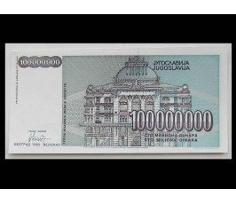 Югославия (100.000.000) 100 миллионов динар 1993 г.