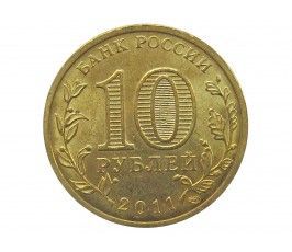 Россия 10 рублей 2011 г. (Ельня)