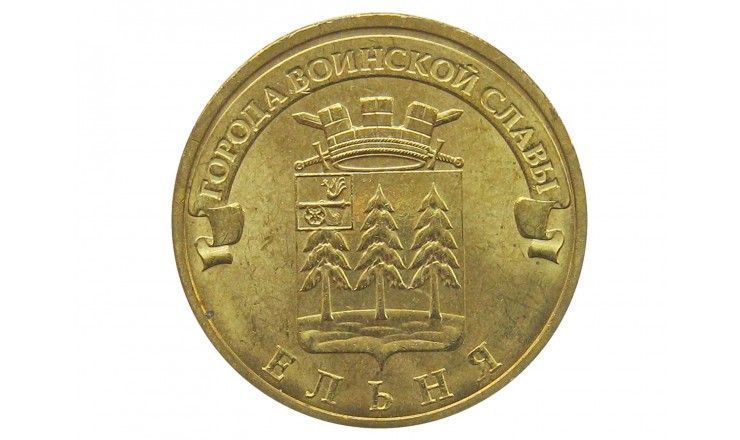 Россия 10 рублей 2011 г. (Ельня)