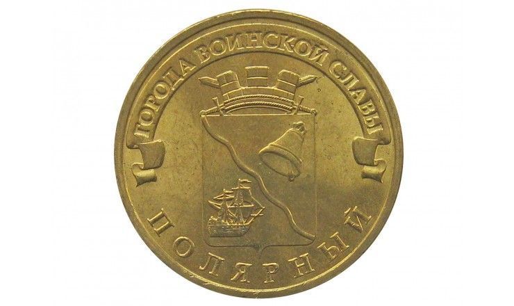 Россия 10 рублей 2012 г. (Полярный)