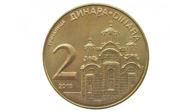 Сербия 2 динара 2018 г.