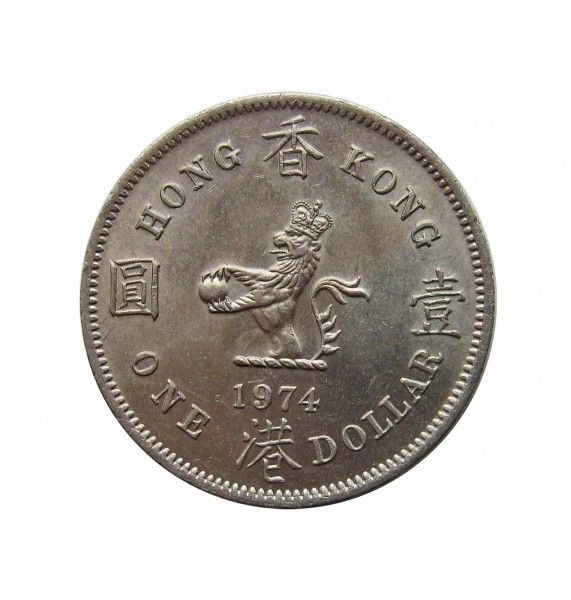 Гонконг 1 доллар 1974 г.