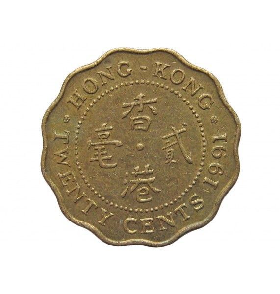 Гонконг 20 центов 1991 г.