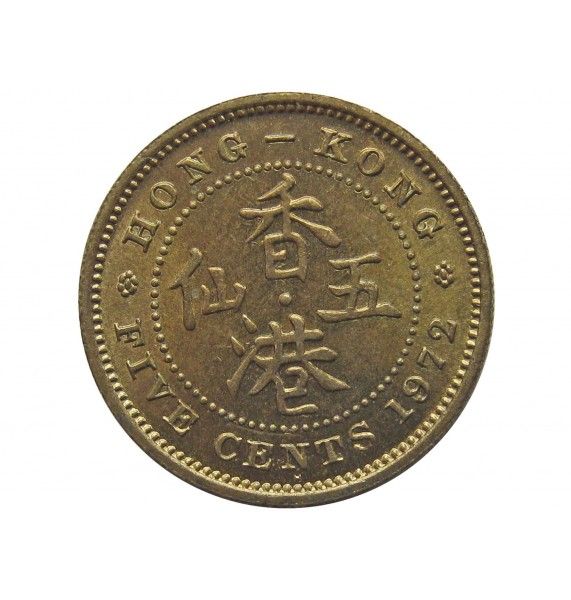 Гонконг 5 центов 1972 г. H