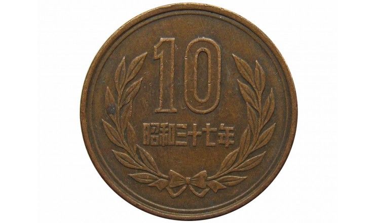 Япония 10 йен 1962 г. (Yr. 37)