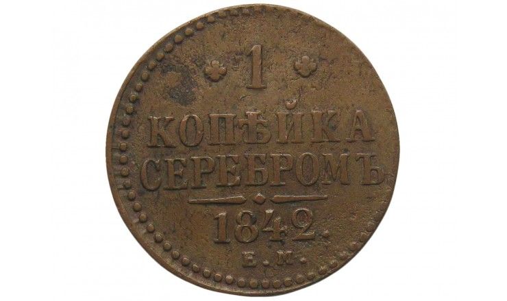 Россия 1 копейка 1842 г. ЕМ