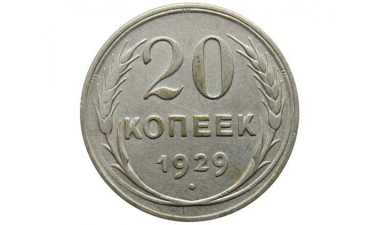 Россия 20 копеек 1929 г.