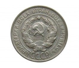 Россия 20 копеек 1929 г.