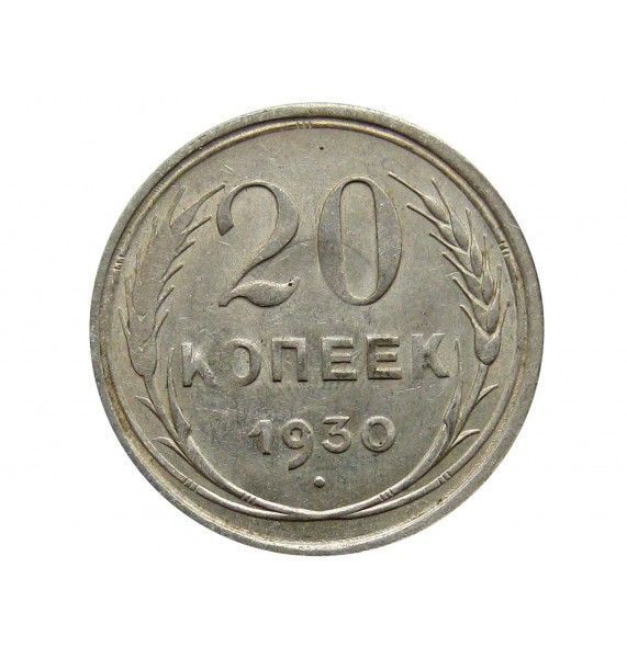 Россия 20 копеек 1930 г.