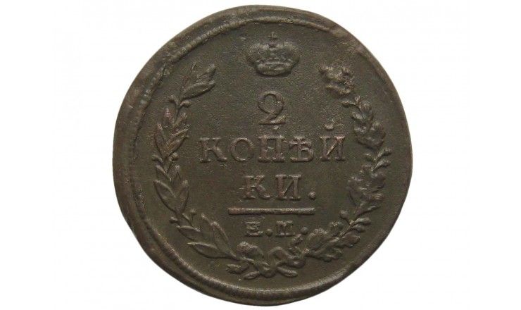 Россия 2 копейки 1820 г. ЕМ НМ
