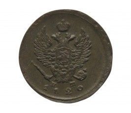 Россия 2 копейки 1820 г. ЕМ НМ