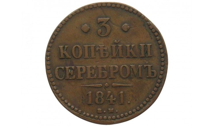 Россия 3 копейки 1841 г. ЕМ