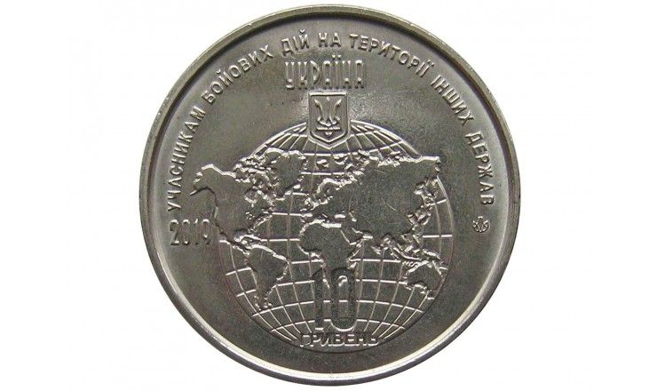 Украина 10 гривен 2019 г. (Участникам боевых действий на территории других государств)