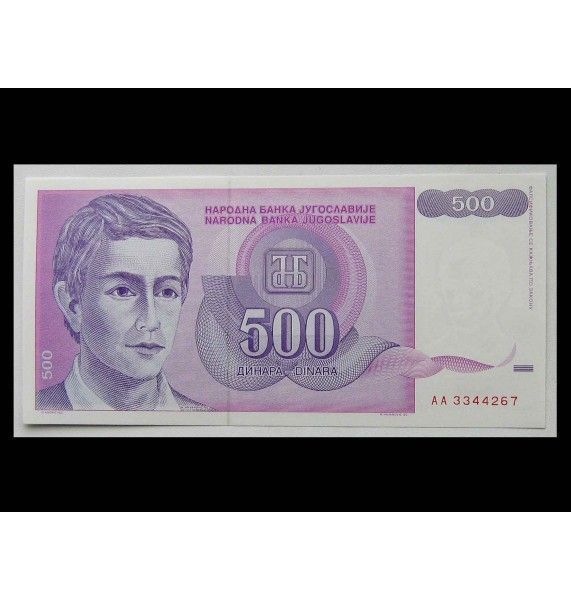 Югославия 500 динар 1992 г.