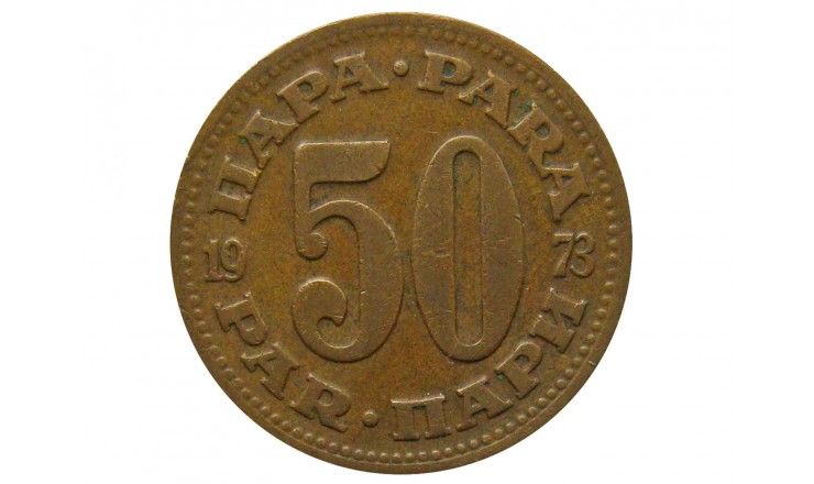 Югославия 50 пара 1973 г.