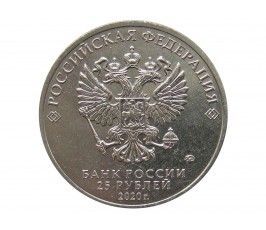 Россия 25 рублей 2020 г. (Барбоскины)