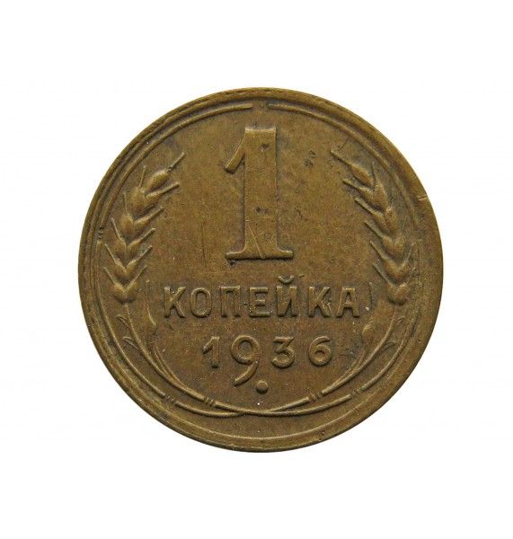 Россия 1 копейка 1936 г.