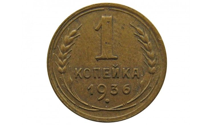 Россия 1 копейка 1936 г.