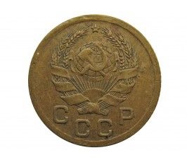 Россия 1 копейка 1936 г.