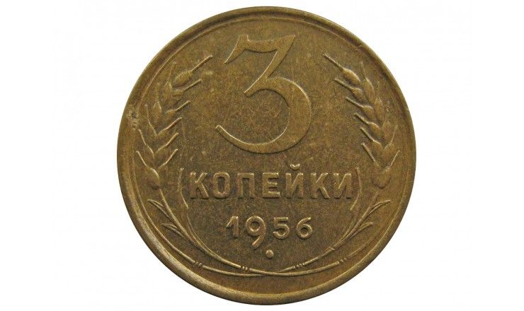 Россия 3 копейки 1956 г.