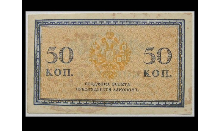Россия 50 копеек 1915 г.