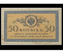 Россия 50 копеек 1915 г.