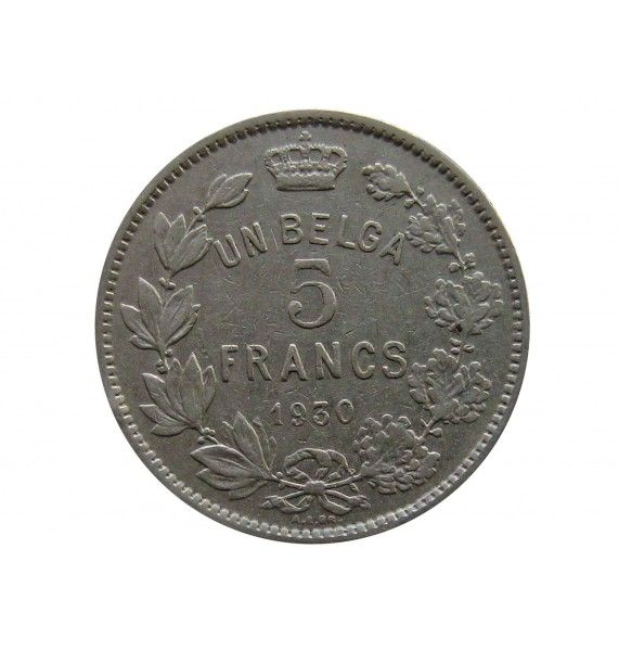Бельгия 5 франков (1 бельга) 1930 г. (Des Belges)