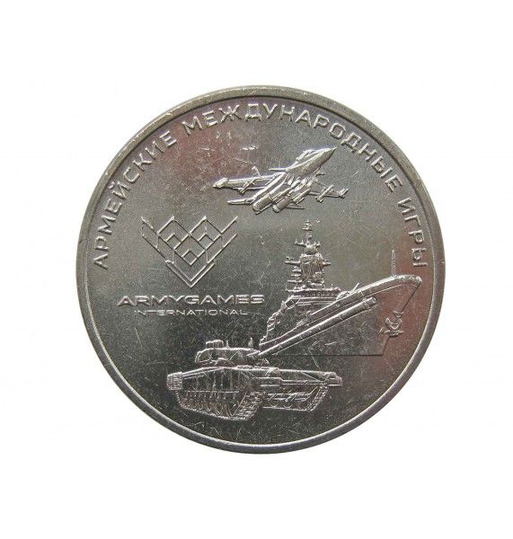 Россия 25 рублей 2018 г. (Армейские Международные Игры)