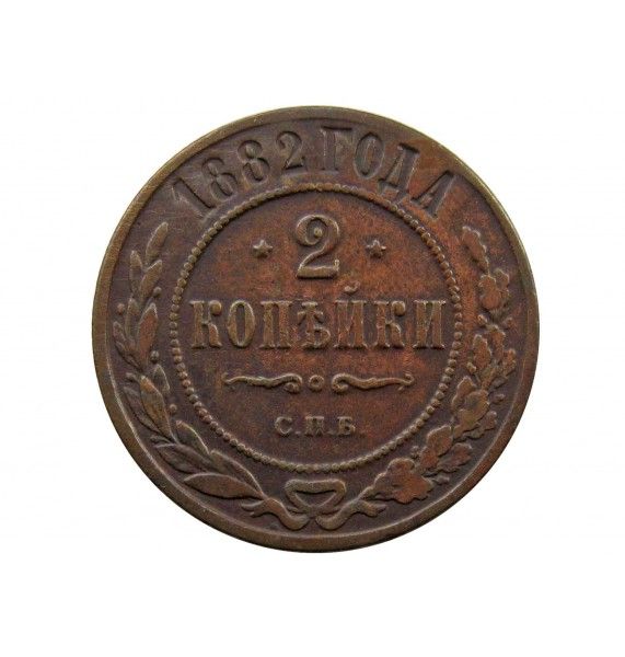 Россия 2 копейки 1882 г. СПБ