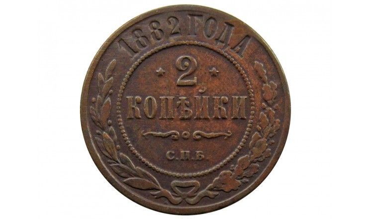 Россия 2 копейки 1882 г. СПБ