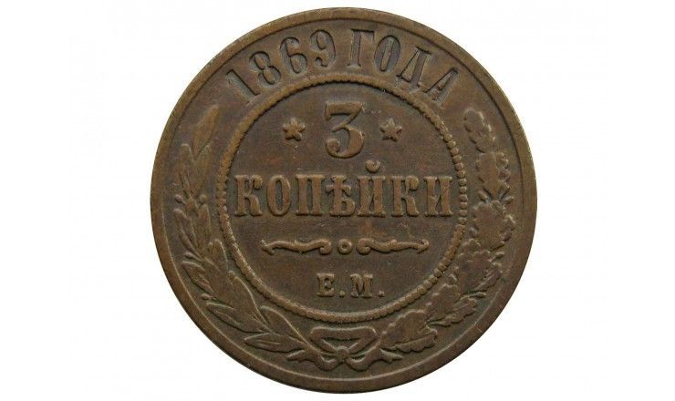 Россия 3 копейки 1869 г. ЕМ