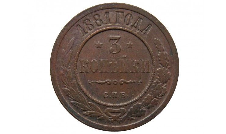 Россия 3 копейки 1881 г. СПБ