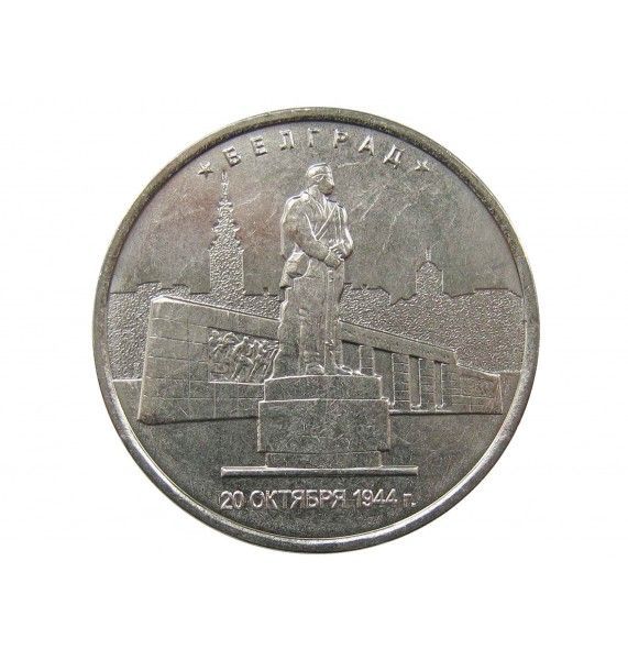 Россия 5 рублей 2016 г. (Белград)