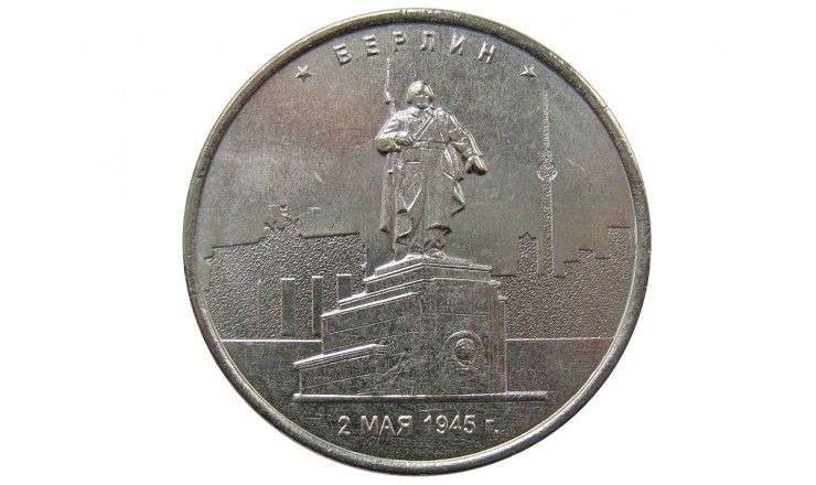 Россия 5 рублей 2016 г. (Берлин)