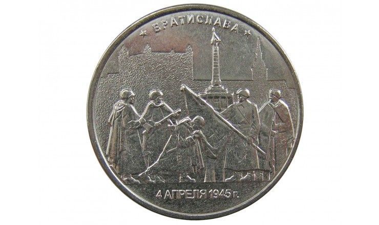 Россия 5 рублей 2016 г. (Братислава)