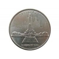 Россия 5 рублей 2016 г. (Будапешт)
