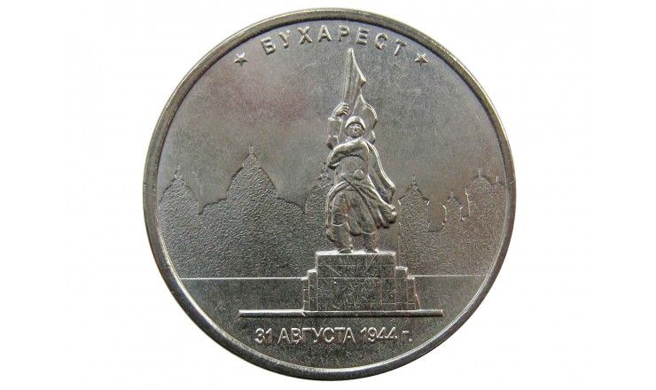 Россия 5 рублей 2016 г. (Бухарест)