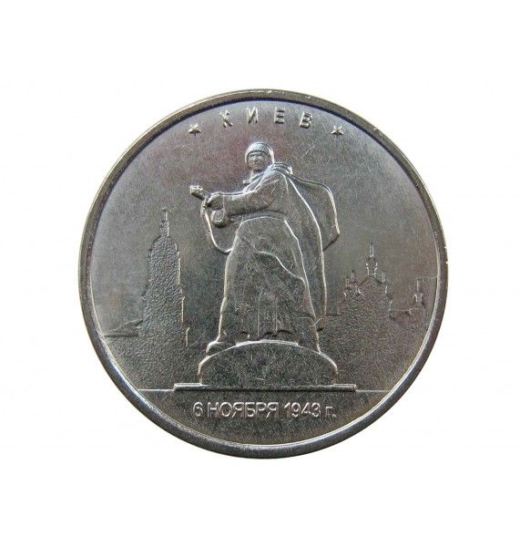 Россия 5 рублей 2016 г. (Киев)
