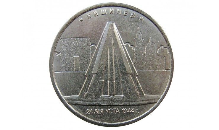 Россия 5 рублей 2016 г. (Кишинев)