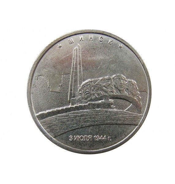 Россия 5 рублей 2016 г. (Минск)